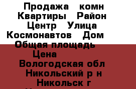 Продажа 3 комн. Квартиры › Район ­ Центр › Улица ­ Космонавтов › Дом ­ 35 › Общая площадь ­ 59 › Цена ­ 850 000 - Вологодская обл., Никольский р-н, Никольск г. Недвижимость » Квартиры продажа   . Вологодская обл.